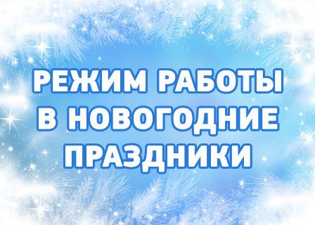 График работы ТЦ КУНЦЕВО ПЛЮС в новогодние праздники