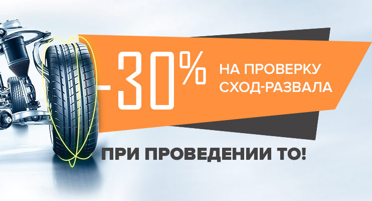 Проверка сход-развала с выгодой 30%