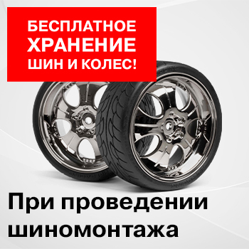 БЕСПЛАТНОЕ ХРАНЕНИЕ КОЛЕС И ШИН