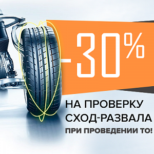 Проверка сход-развала с выгодой 30%