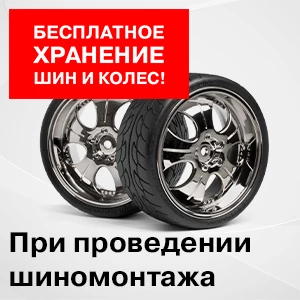 БЕСПЛАТНОЕ ХРАНЕНИЕ КОЛЕС И ШИН