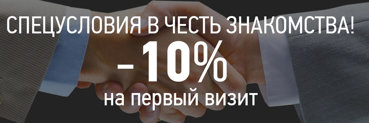 Первый визит
