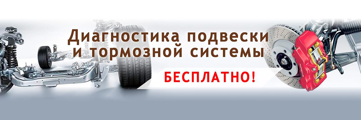 Бесплатная диагностика подвески  летний