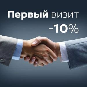 Скидка на Первый Визит!